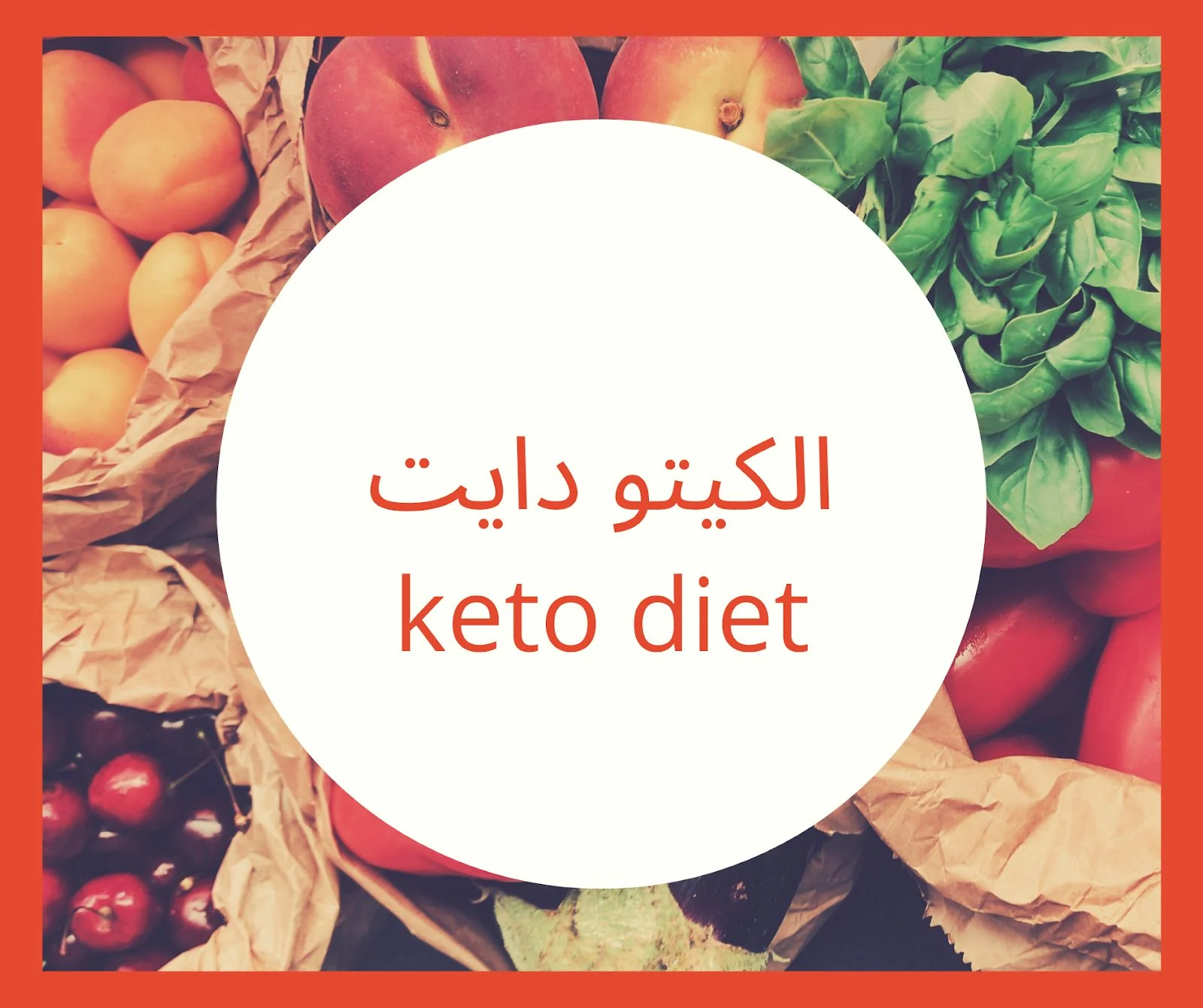 فوائد وأنواع أطعمة الكيتو لتحقيق الهدف الصحي